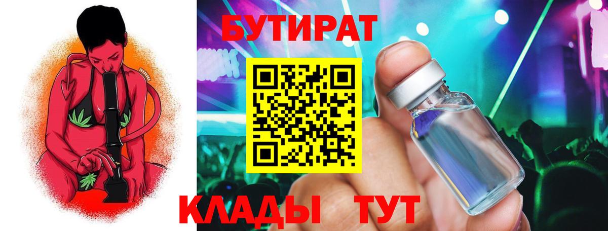 Бутират 1.4BDO  Вход с VPN  Невинномысск 